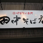 田中そば店 - 