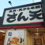 天丼・天ぷら本舗 さん天 - 