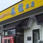 Horyu Higashi Ten - 店舗外観。