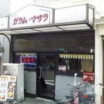 ガラムマサラ - スナックやコインランドリーが多い元新地（赤線）ジモピーカレー人気店