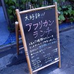 African Restaurant Calabash - 西アフリカ系の料理がメイン