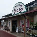 交流物産館 さくら - 