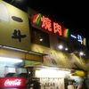 板前焼肉 一斗 天下茶屋本店