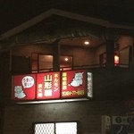 山形屋 - 店舗外観です。目印にどうぞ。