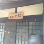 Cafe Kyakuden - 