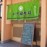 Chiyoda Zushi - 三鷹山中通り千代田寿司暖簾とランチタイムサービスメニューボード