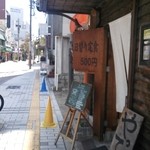 居食や 一本道 - 昭和っぽい街並みの商店街の中にあります