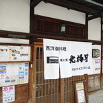 Hokkyoku Sei Shinsaibashi Honten - 