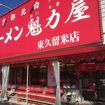 Ramen Kairikiya Higashikurume Ten - 