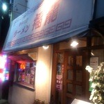 Fukuryu - 踏み切り沿いの店舗