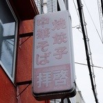 Haikei - お店の看板