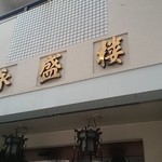 永盛楼本店 - 