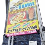 インド料理カマル＆ケバブハウス - 