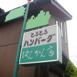 ばんかん亭 - 街道沿いから見えるお店の看板