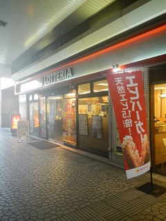 Lotteria Sanyo Himeji Eki Ten - 