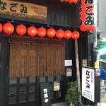 居酒屋なごみ - 店頭。