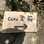 Cafe Kyakuden - 