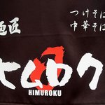 Mensho Himuroku - 