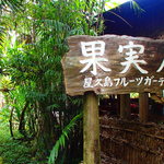 Yakushima Fruits Garden - 