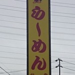 藤一番 - 店の看板