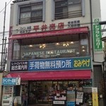 Hirai Shop - 河口湖駅前にあるお土産屋さん