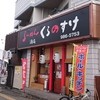 らーめん酒場 くらのすけ