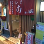 長崎ちゃんぽん・皿うどん専門店 尚  - 