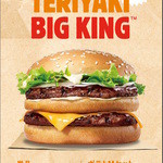 バーガーキング - 【公式】TERIYAKI BIG KING（2015.12.18発売）