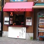 ひと息 茶屋 - 関帝廟通り沿い。横濱ﾊﾞｻﾞｰﾙ1F。