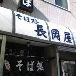 Nagaoka Ya - 入口