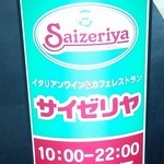 サイゼリヤ - 