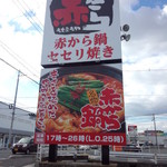 Aka Kara Fukuyama Nanzo Ten - 赤から 福山南蔵王店　看板(2015.12.08)