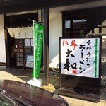 青竹手打ちラーメン 大和 - 平日の昼時。さほど待たずに入れました。