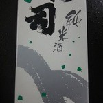 Kashi Dokoro Nakajima - 純米酒の箱。