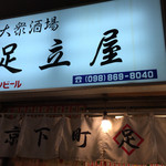 大衆串揚酒場 足立屋 - 看板