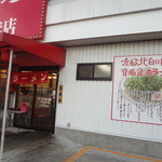 Ramen Kairikiya Higashikurume Ten - 