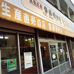 斉藤精肉店 - 外観