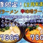 まんぷく家 - 料理写真:冬限定メニュー