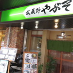 Musashino Yabusoba - 