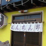 豚珍亭 - 黄色い壁のお店です