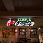 Singapore Hainan Chifan Nihonbashi Mitsui Tawa - 入り口