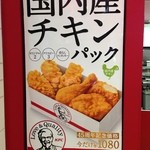 ケンタッキーフライドチキン - (メニュー)国内産チキンパック