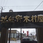 瑞穂野木村屋 - 老舗っぽい看板