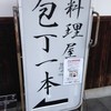 Ryoriya Hochou Ippon - (外観)看板①