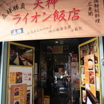 ライオン飯店 - 