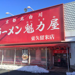 Ramen Kairikiya Higashikurume Ten - 