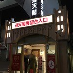 通天閣売店 - 2016年1月。通天閣へ。