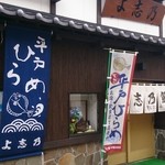 Yoshino - お店前です（*^_^*）