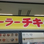 パーラーチキらん - 