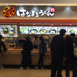 Hanamaru Udon Ionmoru Nogata Ten - はなまるうどんさん
                        イオンモール 直方店内２Ｆ